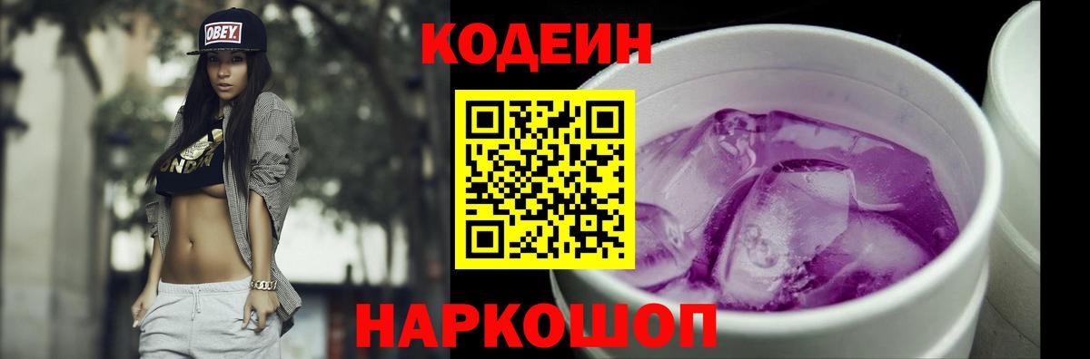 Большой Камень  Кодеин Purple Drank  Кодеиновый сироп Lean Purple Drank  Вход с VPN 